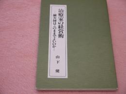 治療家の経営術 鍼灸師はこのままでよいのか 