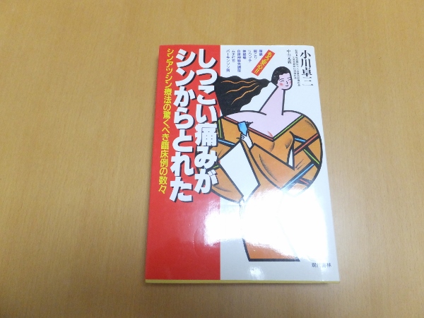 【中古】 しつこい痛みがシンからとれた シンアツシン療法の驚くべき臨床例の数々/現代書林/小川卓三 Amazon.co.jp: しつこい痛みがシンからとれた: シンアツシン療法