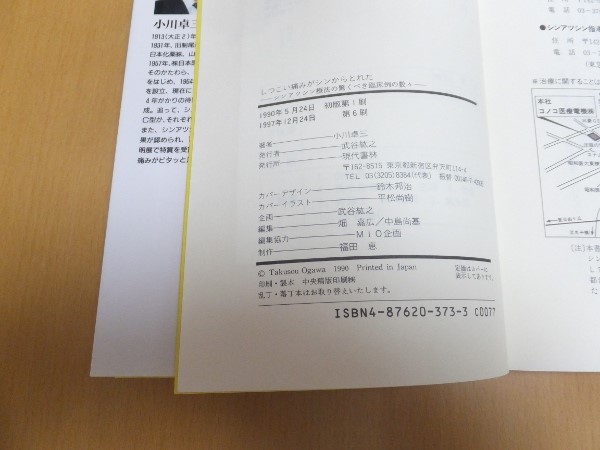 【中古】 しつこい痛みがシンからとれた シンアツシン療法の驚くべき臨床例の数々/現代書林/小川卓三 Amazon.co.jp: しつこい痛みがシンからとれた: シンアツシン療法