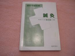 補完・代替医療　鍼灸