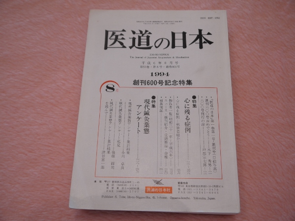 医道の日本 創刊500号 記念特集 / 1986年4月号 ； 圧痛点による