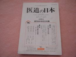 医道の日本 1994年 創刊600号記念特集