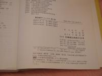 鍼灸臨床マニュアル 第二版(北村智 森川和宥) / 古本、中古本