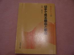 切手で見る輸血と献血