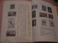 切手で見る輸血と献血