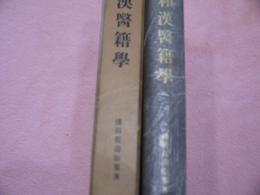 和漢医籍