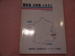 聴診器と注射器のふるさと　