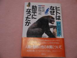 ヒトはなぜ助平になったのか―性談動物記