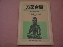 方薬合編　生薬と漢方処方のエッセンス　