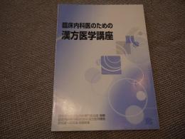 臨床内科医のための漢方医学講座 2002~2006内科専門医会誌掲載