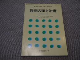 難病の漢方治療 現代東洋医学 臨時増刊 その有効性と実際