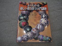 よくわかる新しい東洋医学入門講座