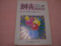 鍼灸OSAKA　第17号　特集「肥満を考える」　vol.6.1 1990.3
