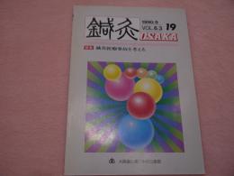 鍼灸OSAKA 第19号 特集「鍼灸医療事故を考える」 vol.6.3 1990.9