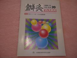 鍼灸OSAKA 第20号 特集「臨床シリーズ⑥　かぜ症候群」 vol.6.4