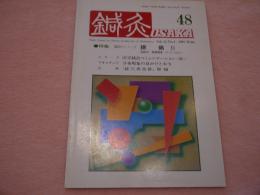 鍼灸OSAKA 第48号 特集「臨床シリーズ21 腰痛Ⅱ」 1997 Vol.13