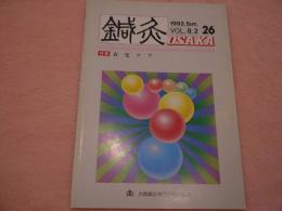 鍼灸OSAKA 第26号 特集「在宅ケア」　1992　vol.8.2.　
