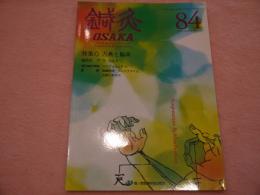 鍼灸OSAKA 第84号 特集「古典と臨床」 Vol.12 No.4 2006.Winter