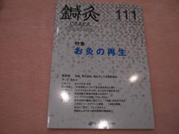 鍼灸OSAKA 第111号 特集「お灸の再生」 2013.Autumn Vol29 No.3