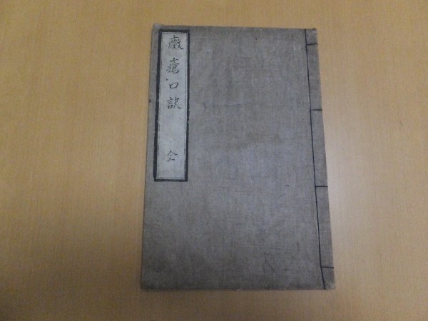 8 外科手術 田代基徳纂輯 明治6年 上下巻全2冊 東洋医学 外科