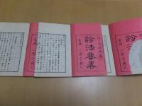 診法要略　佐々木師興
