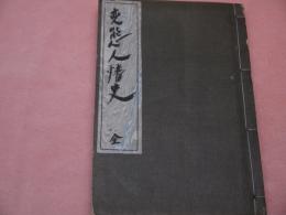 変態人情史　変態十二史第4巻