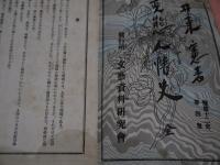 変態人情史　変態十二史第4巻