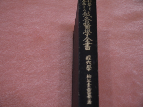 東洋医学古典復刻叢書2 刺絡聞見録 三輪東朔先生説 (伊東大助