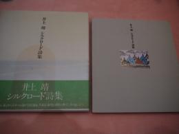 シルクロード詩集　井上靖　初版