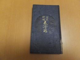 花笑柳眉 美人千姿