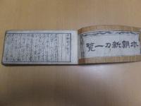 本朝 新刀一覧　今村礼政蔵版