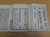 梧窓漫筆　後編共　全４冊