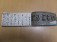 新増 和漢 書画集覧　博覧軒編