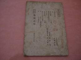 学芸志林 第96冊