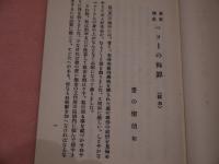 泰西情史 ベラーの悔罪（抜粋）蚤の密偵 記