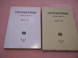 仏教司法福祉実践試論―現代家族の危機に応える