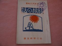 結核の話　保険衛生叢書