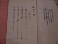 結核の話　保険衛生叢書