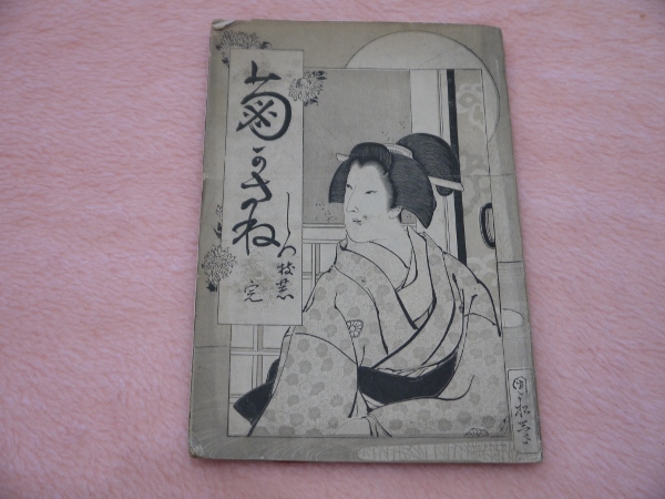 御製耕織図 清・焦乗貞絵 1帖 帙入中文 / あんず古書店 / 古本