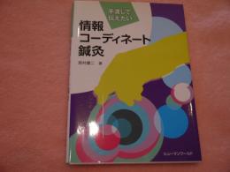 情報コーディネート鍼灸