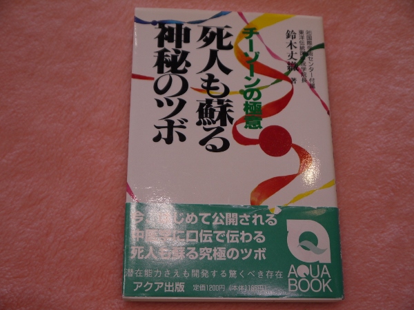 チーゾーンの極意 死人も蘇る神秘のツボ(鈴木丈織) / 古本、中古本、古