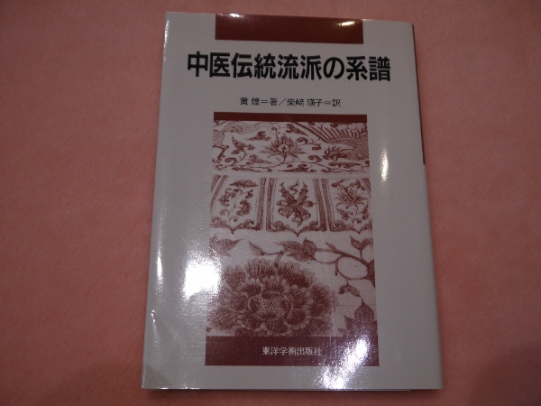 Amazon.co.jp: 中医伝統流派の系譜 : 黄煌, 柴崎瑛子: Japanese