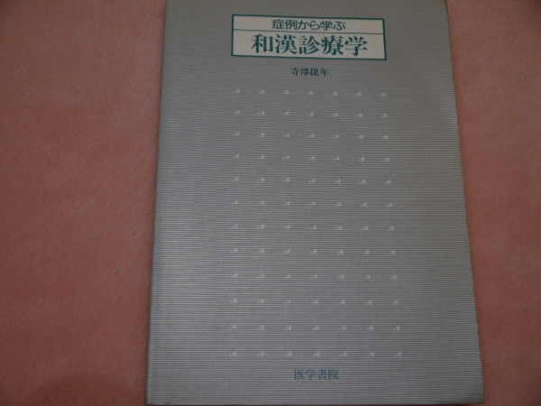 症例から学ぶ和漢診療学 第3版 | 寺澤 捷年 |本 | 通販 | Amazon