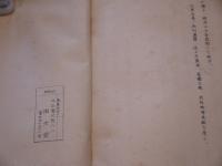 日本著名医略伝（稿本） 孔版-318頁・正誤表付
