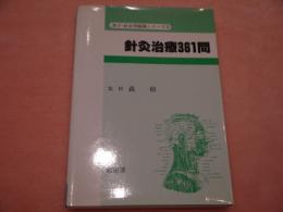 針灸治療361問　漢方・鍼灸問題集シリーズⅡ