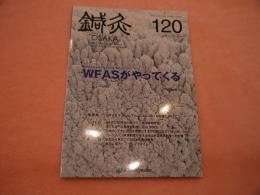 鍼灸OSAKA 第120号 「WFASがやってくる」