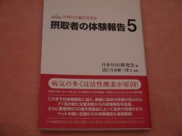 摂取者の体験報告5