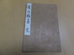 処方類纂　完
