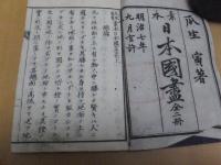 素本 日本国盡 上巻のみ