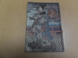 春の文かしくの草紙　六編二巻